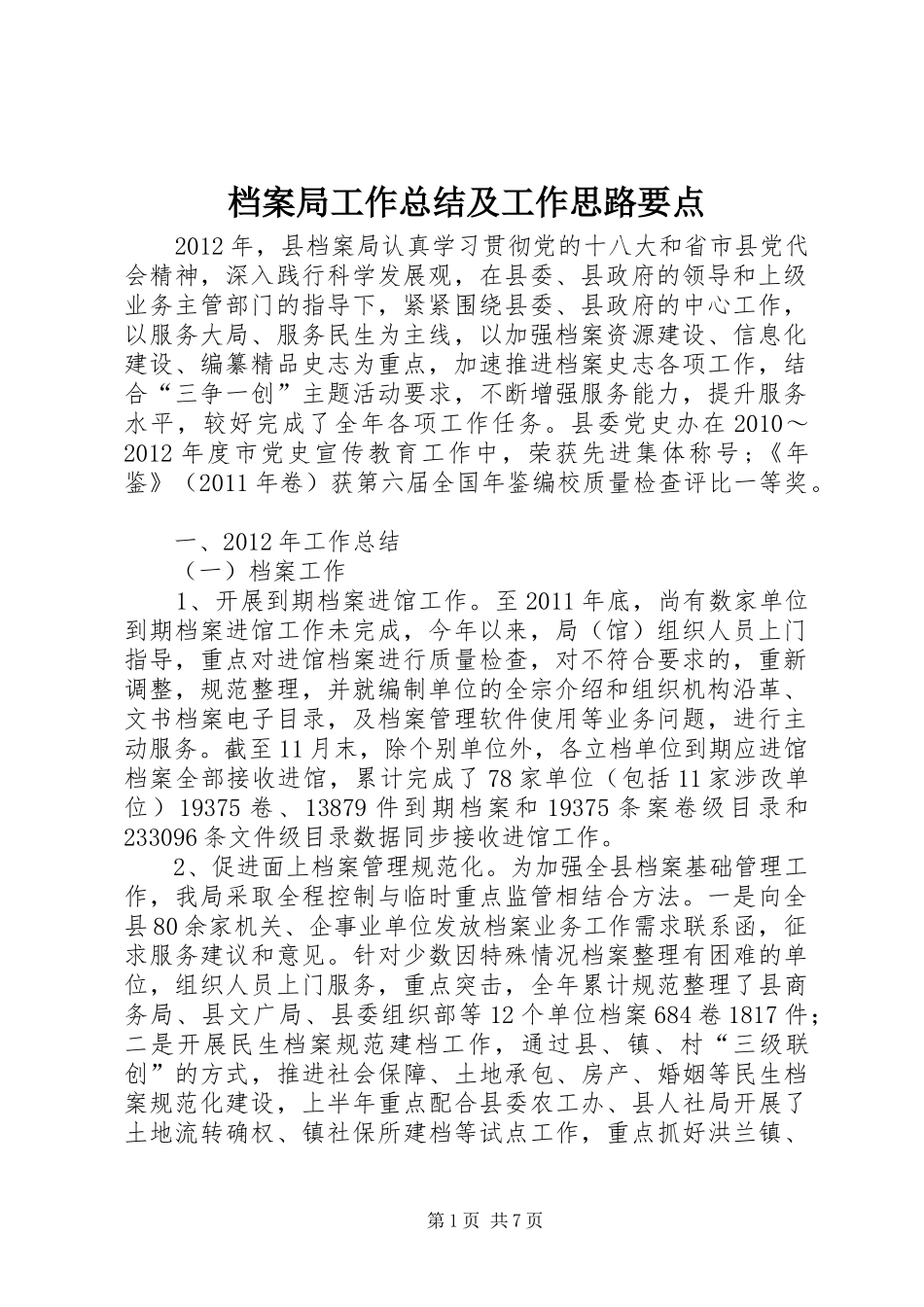 档案局工作总结及工作思路要点_第1页