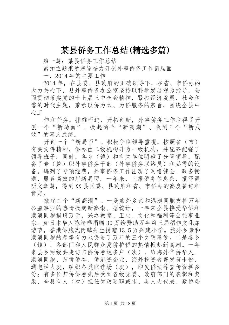 某县侨务工作总结(精选多篇)_第1页