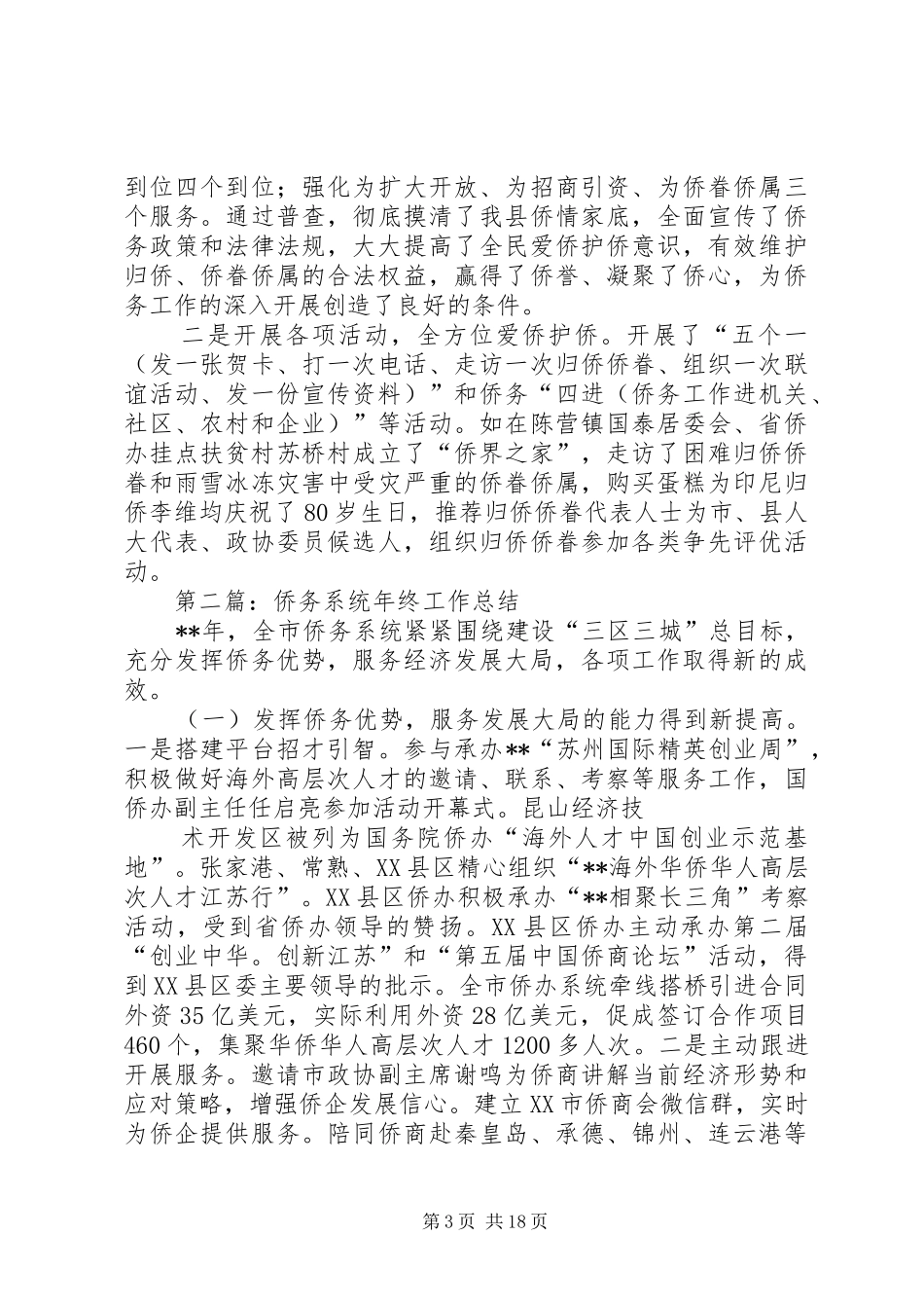 某县侨务工作总结(精选多篇)_第3页