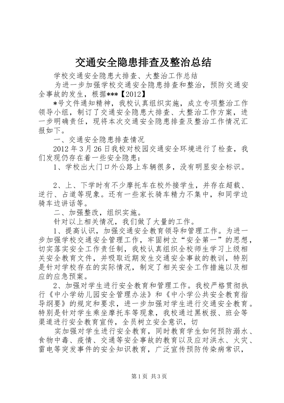 交通安全隐患排查及整治总结_1_第1页