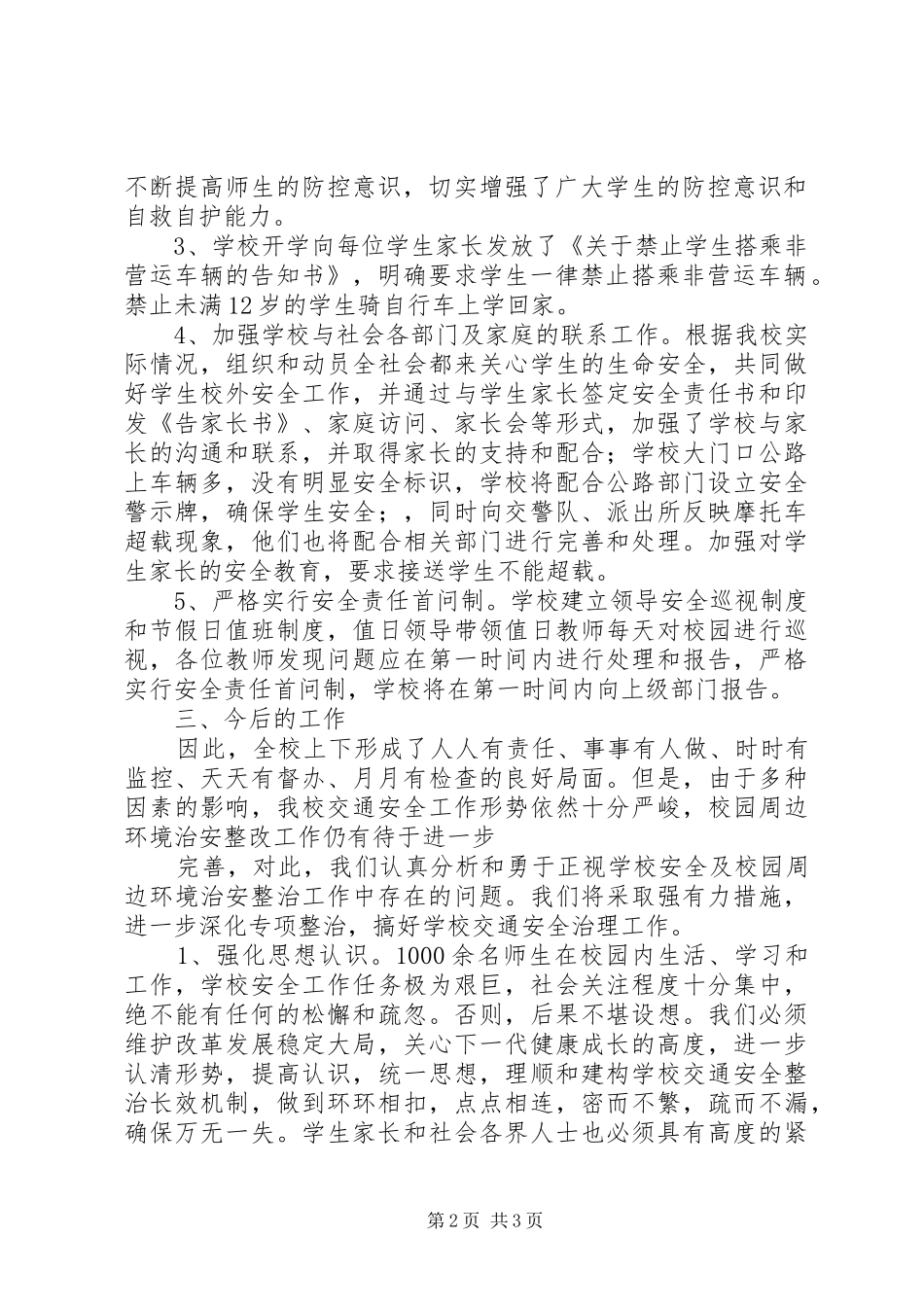 交通安全隐患排查及整治总结_1_第2页