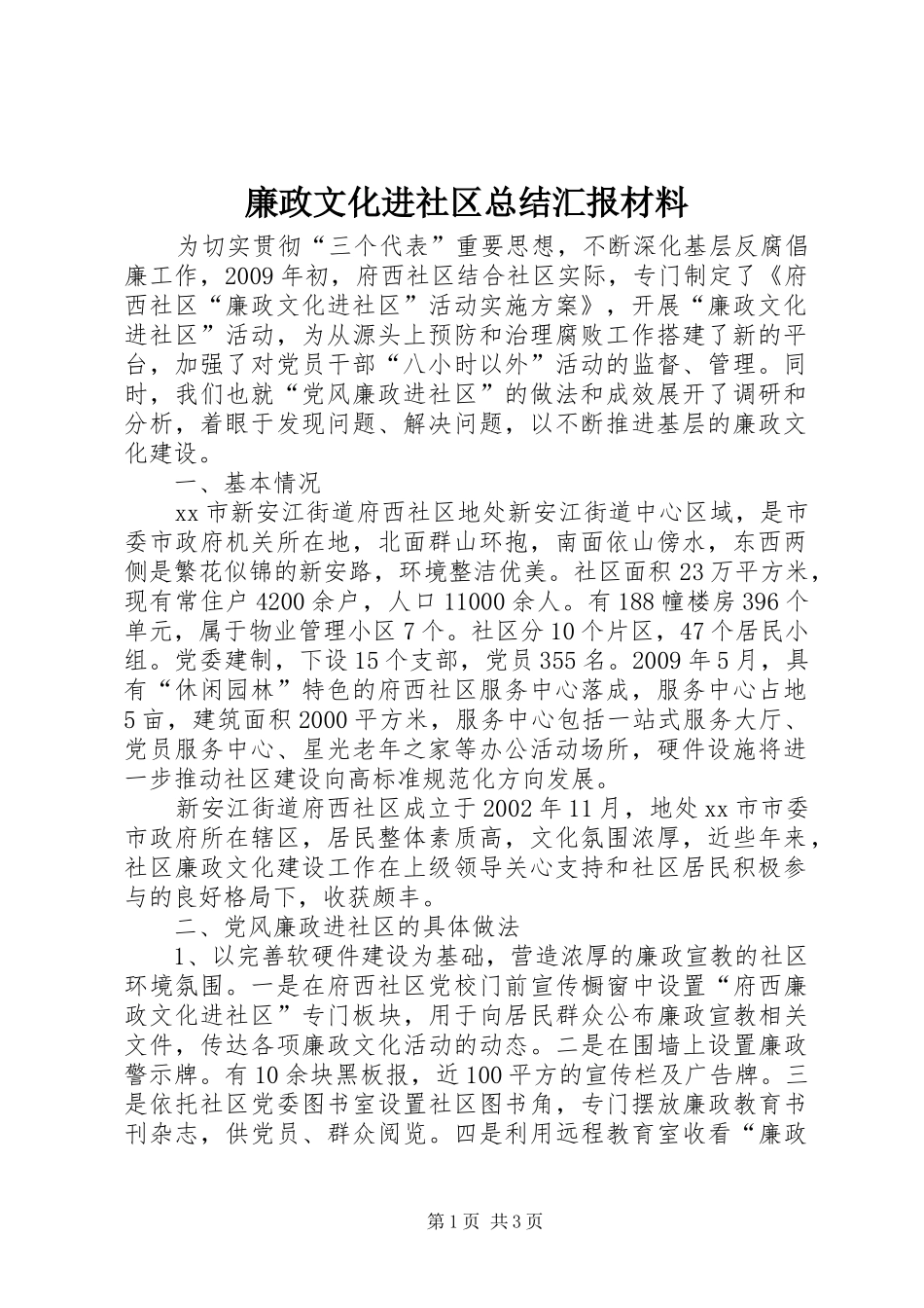廉政文化进社区总结汇报材料_1_第1页