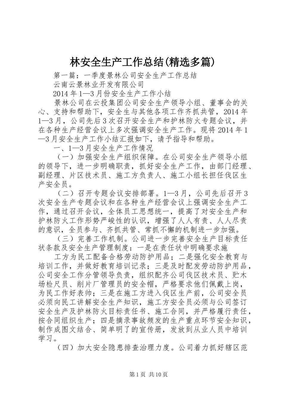 林安全生产工作总结(精选多篇)_第1页
