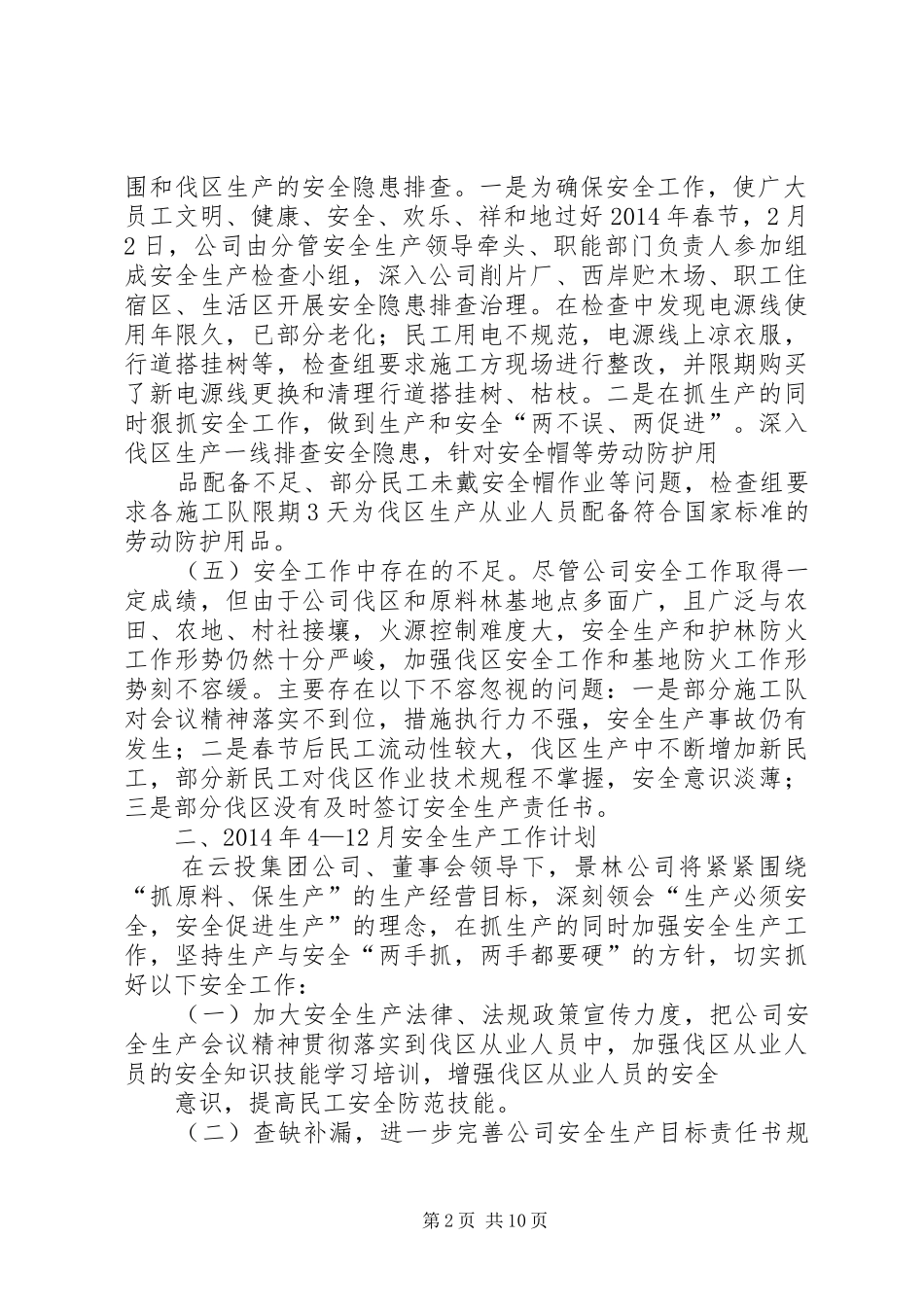 林安全生产工作总结(精选多篇)_第2页