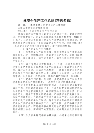 林安全生产工作总结(精选多篇)