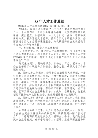 XX年人才工作总结