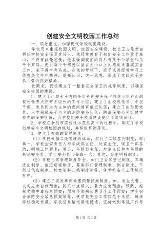创建安全文明校园工作总结