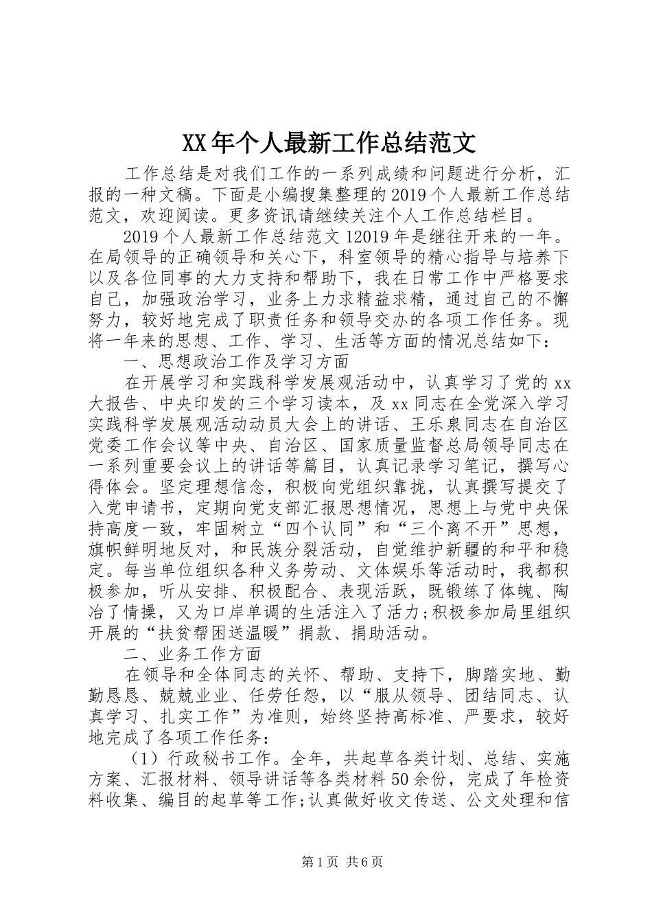 XX年个人最新工作总结范文_第1页