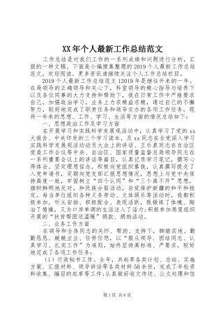 XX年个人最新工作总结范文