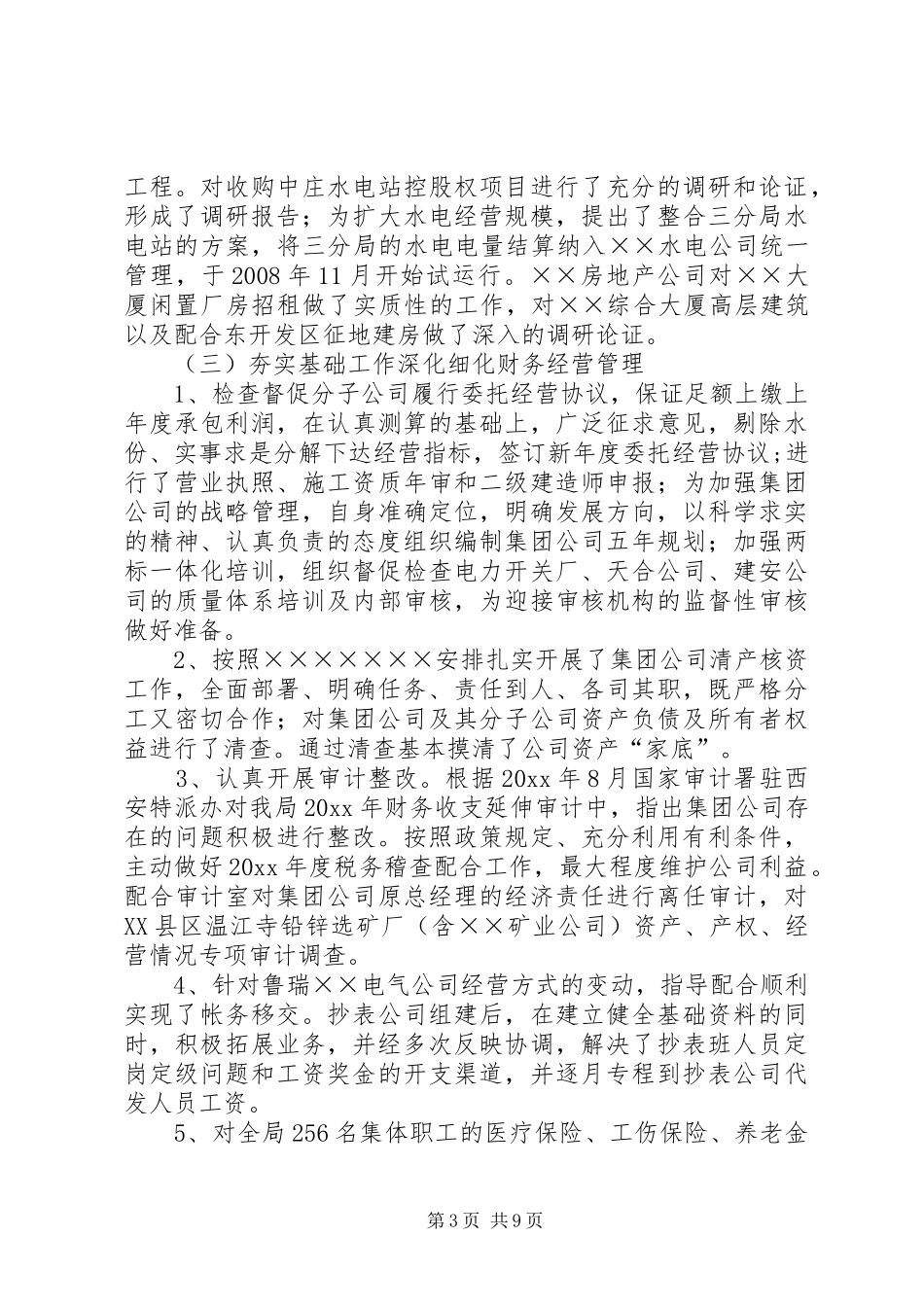 电力集团公司年终总结领导讲话稿范文_第3页
