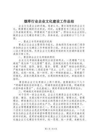 烟草行业企业文化建设工作总结