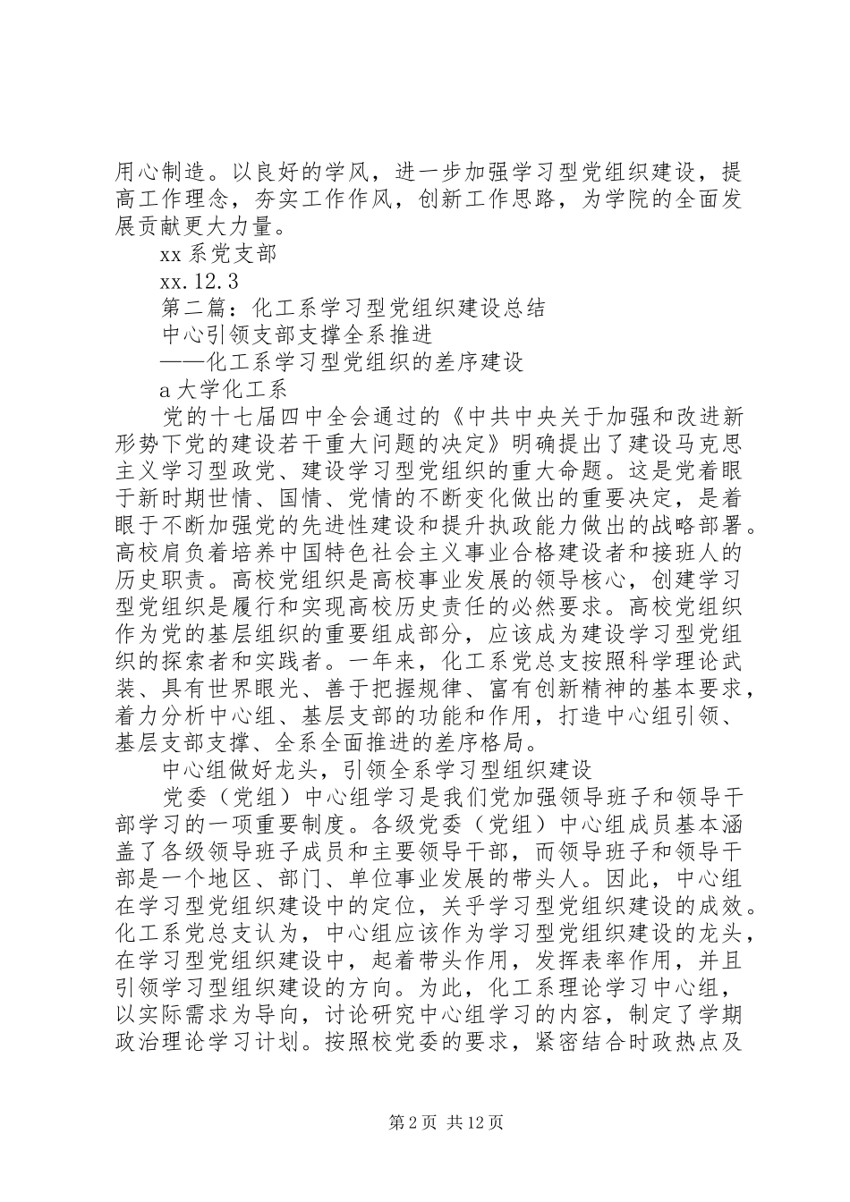 系党支部“学习型”党组织建设总结(精选多篇)_第2页