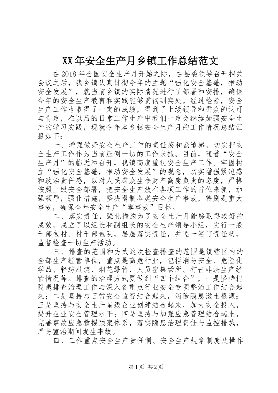 XX年安全生产月乡镇工作总结范文_第1页