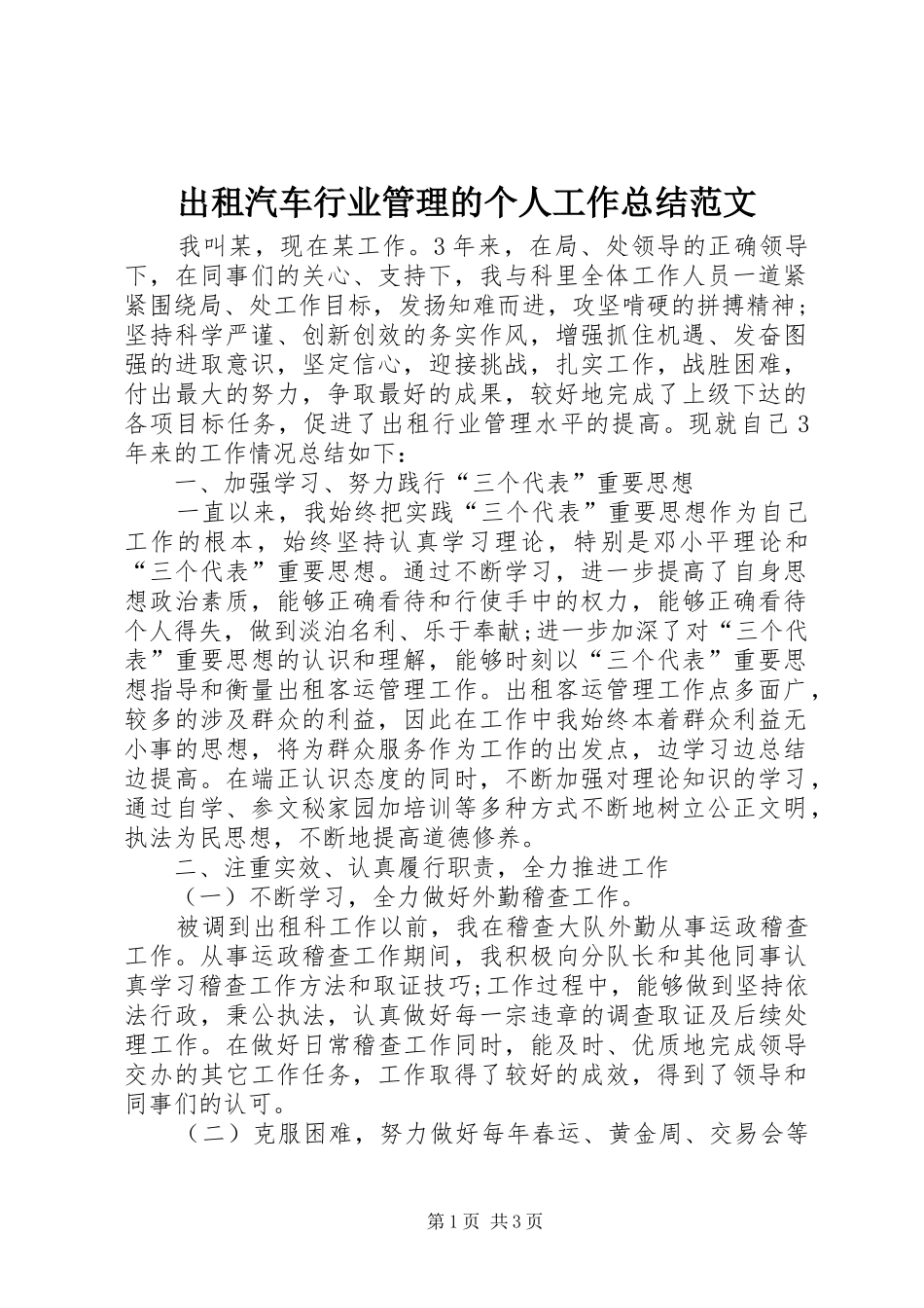 出租汽车行业管理的个人工作总结范文_第1页