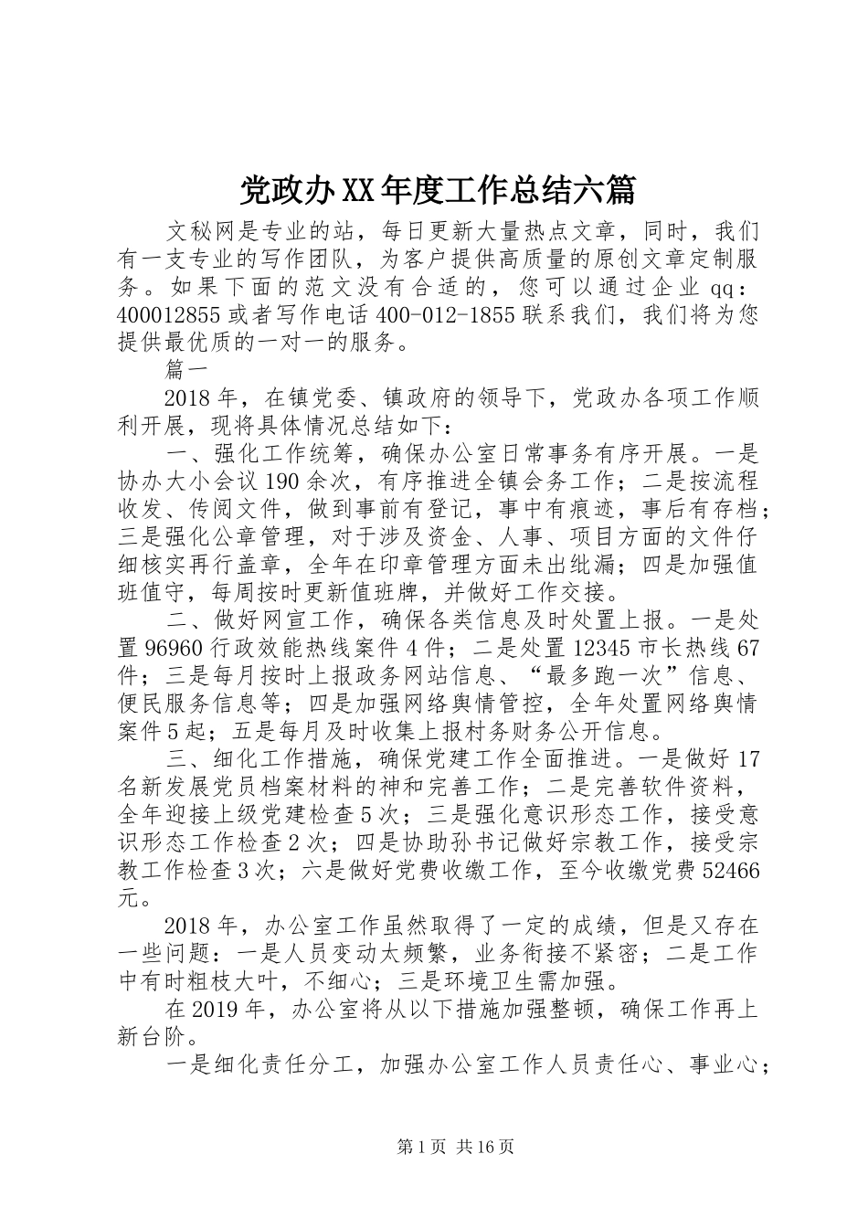 党政办XX年度工作总结六篇_1_第1页