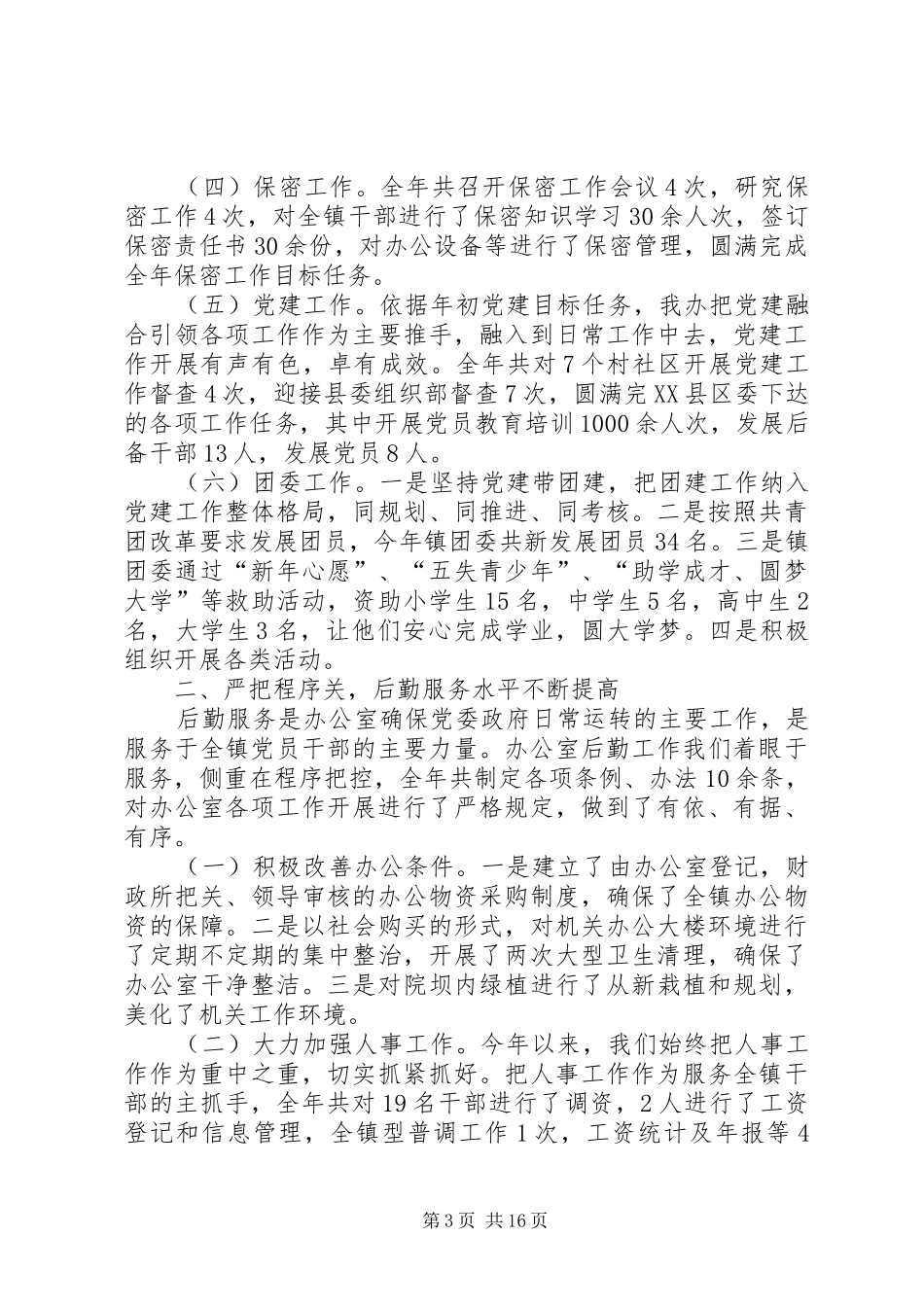 党政办XX年度工作总结六篇_1_第3页