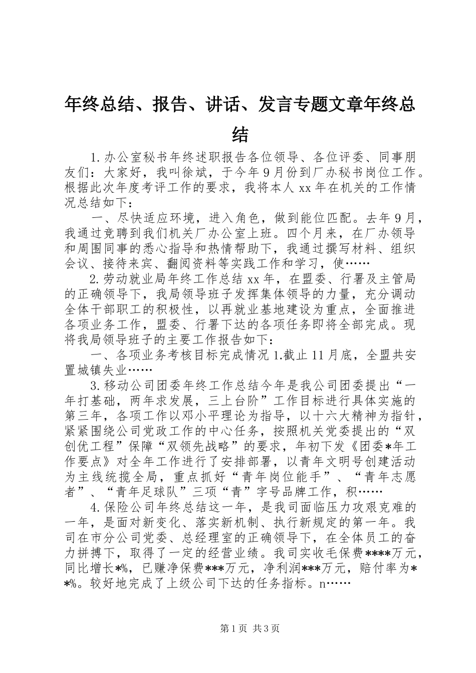 年终总结、报告、讲话、发言专题文章年终总结_第1页