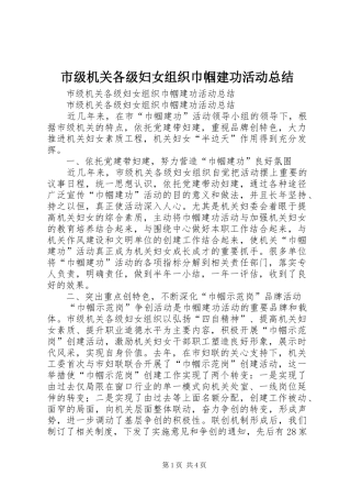 市级机关各级妇女组织巾帼建功活动总结_1