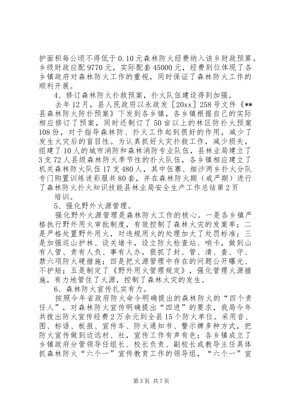 县林业局安全生产工作总结_1_第3页