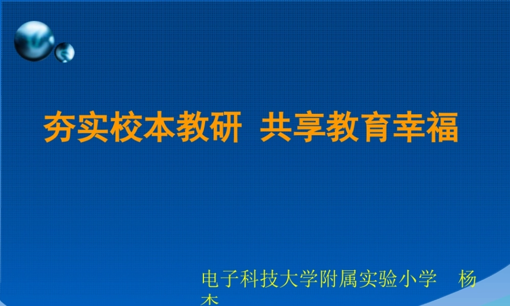 夯实校本教研共享教育幸福