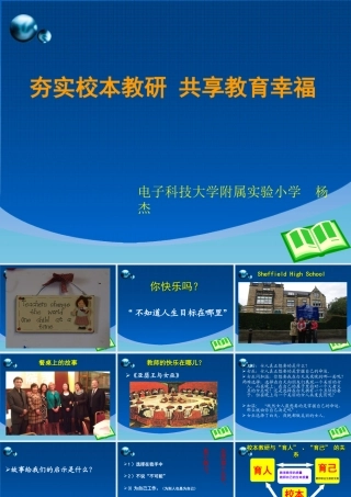 夯实校本教研共享教育幸福