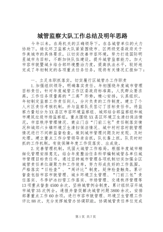 城管监察大队工作总结及明年思路