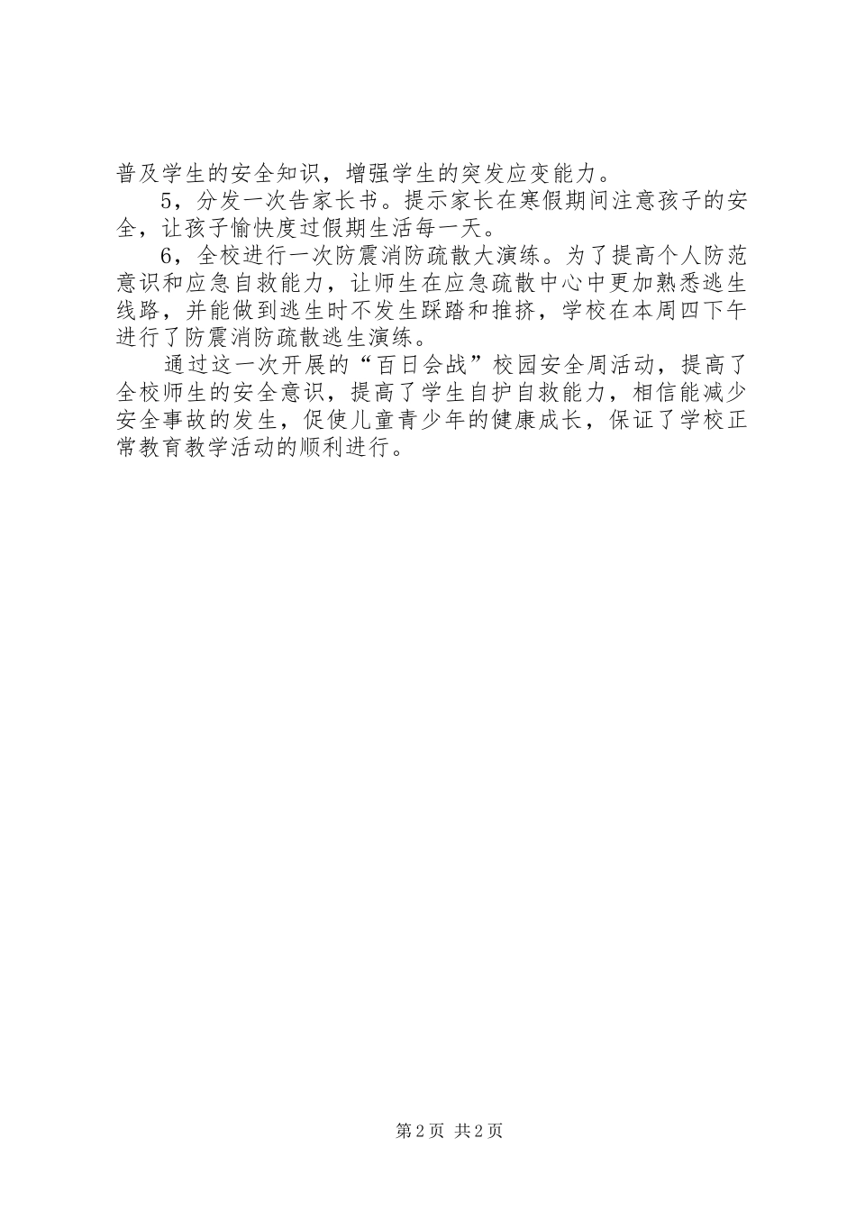 大营小学“百日会战”校园安全活动周总结_第2页
