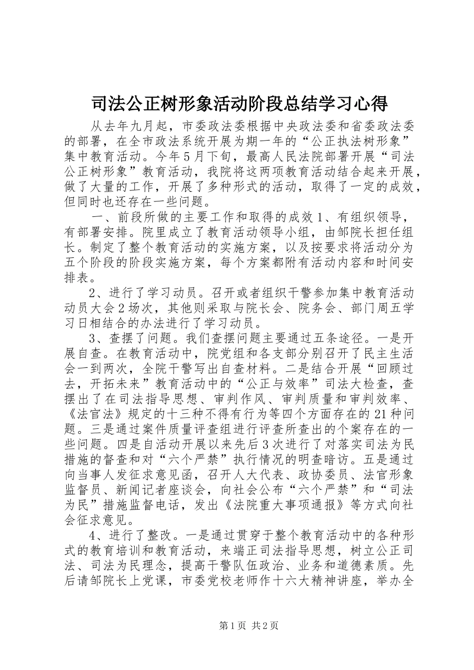 司法公正树形象活动阶段总结学习心得_第1页