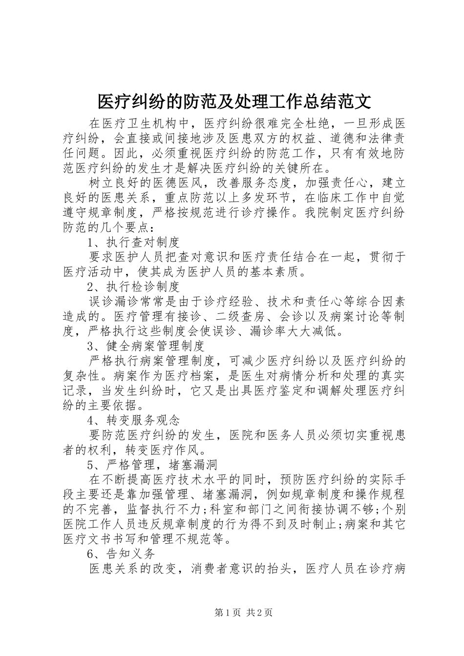 医疗纠纷的防范及处理工作总结范文_第1页