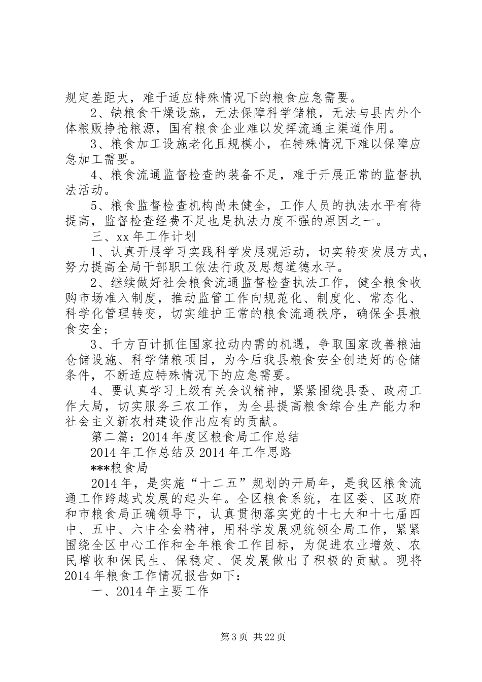 市粮食局工作总结(精选多篇)_第3页