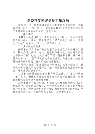 党委帮促差评党员工作总结