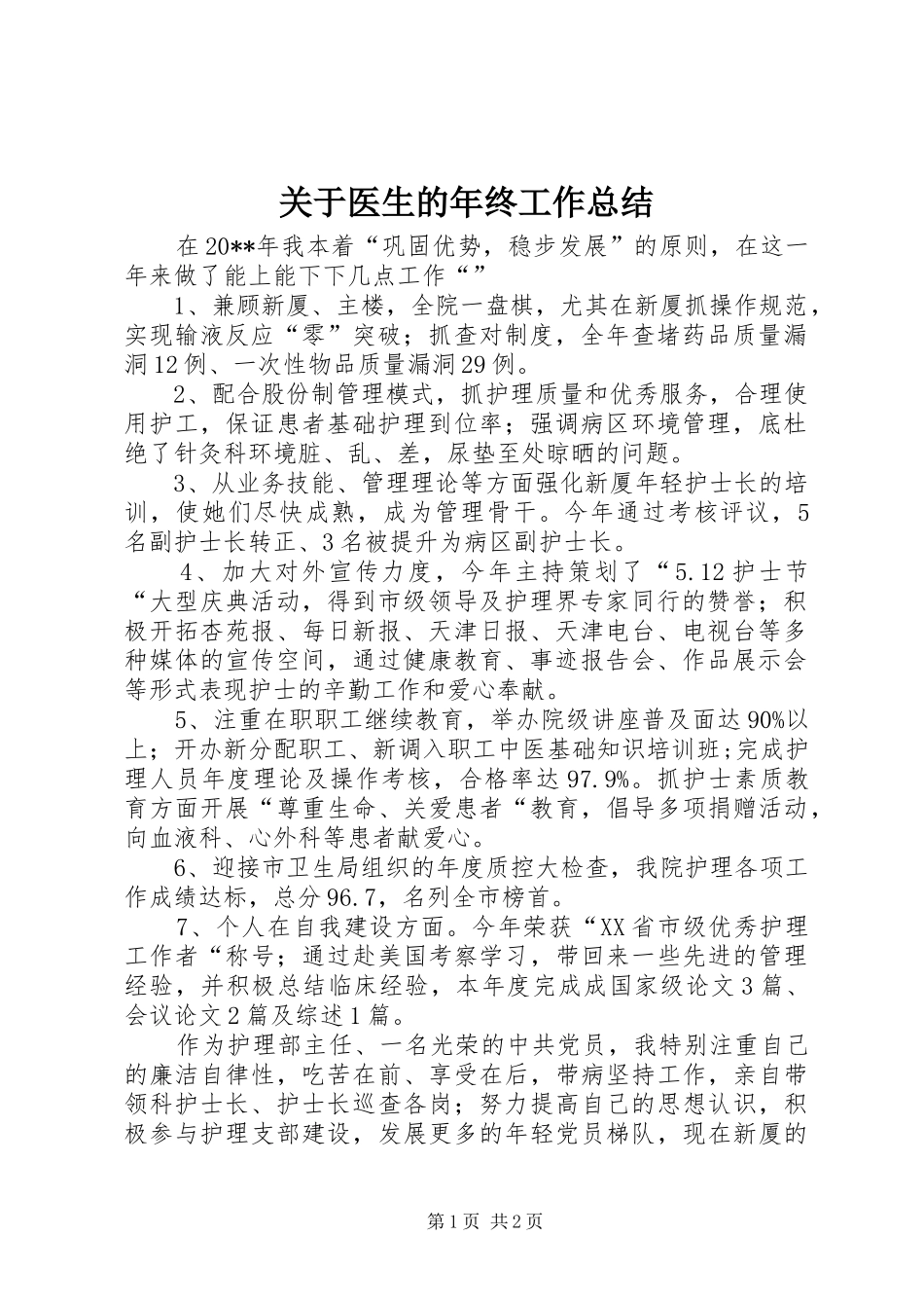 关于医生的年终工作总结_第1页