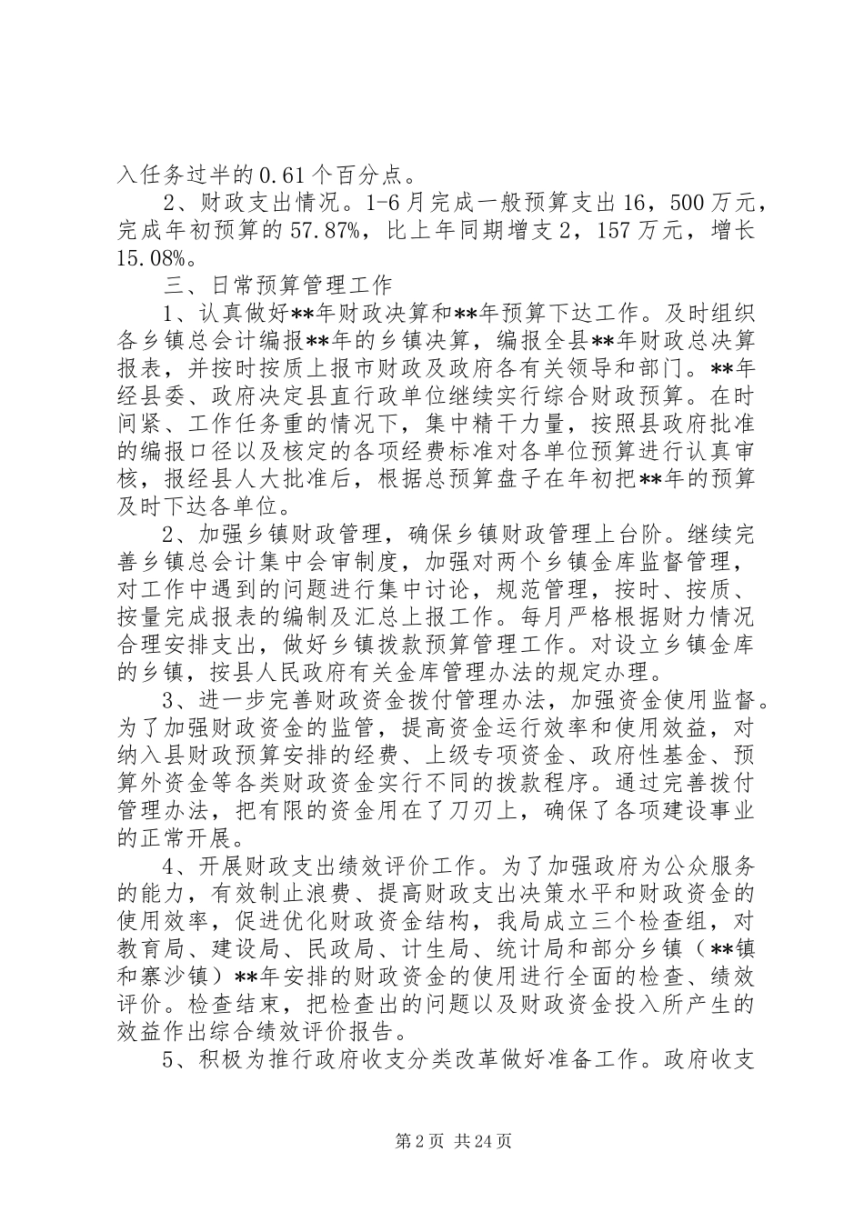 XX年财政系统半年工作总结范文_第2页