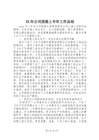 XX年公司团委上半年工作总结