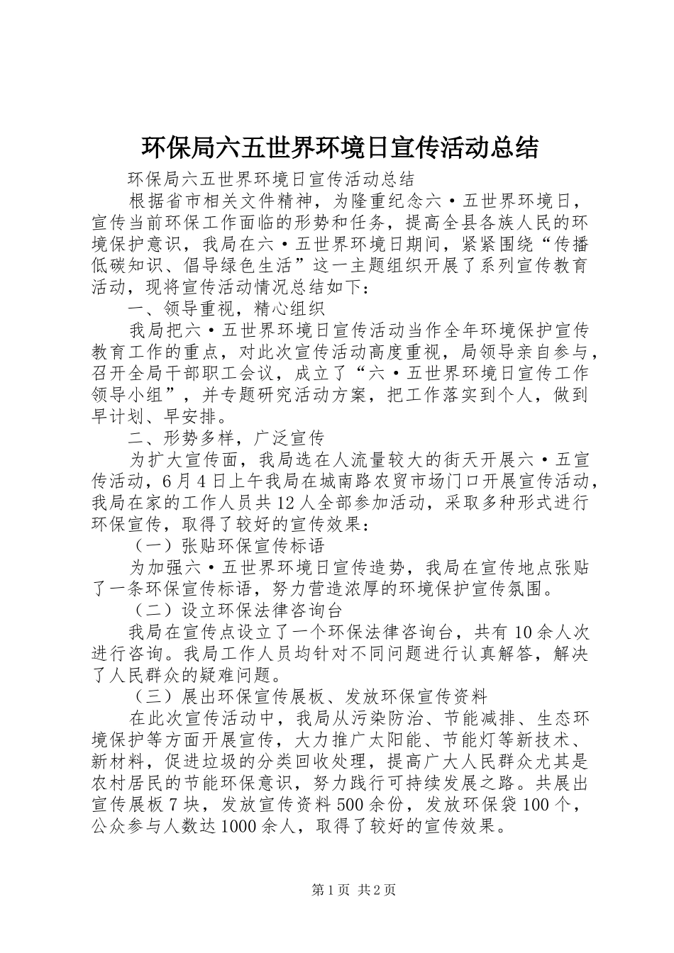环保局六五世界环境日宣传活动总结_第1页