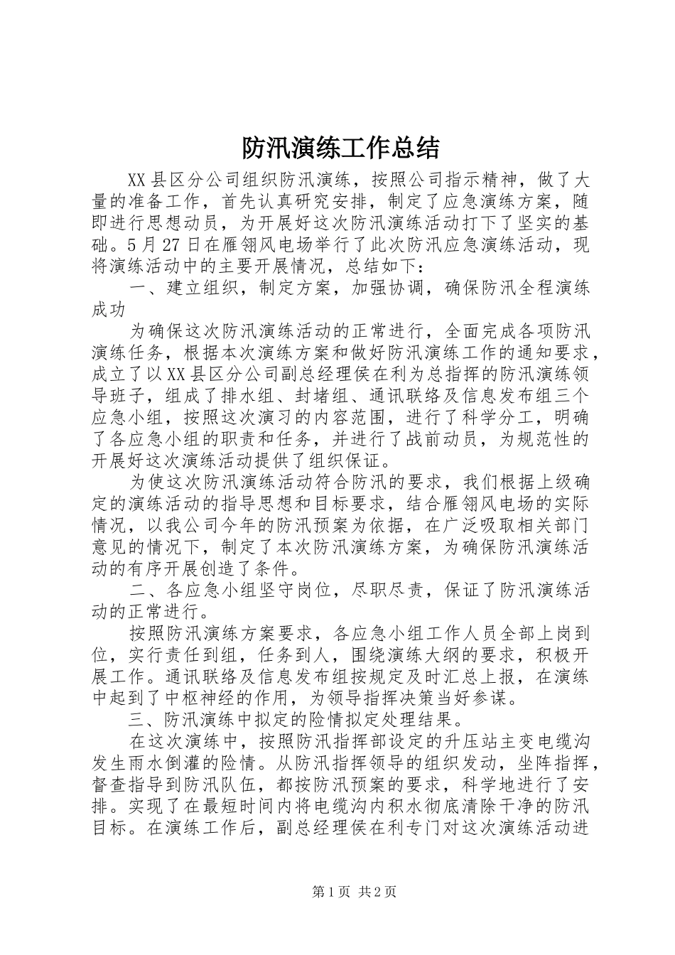 防汛演练工作总结_1_第1页