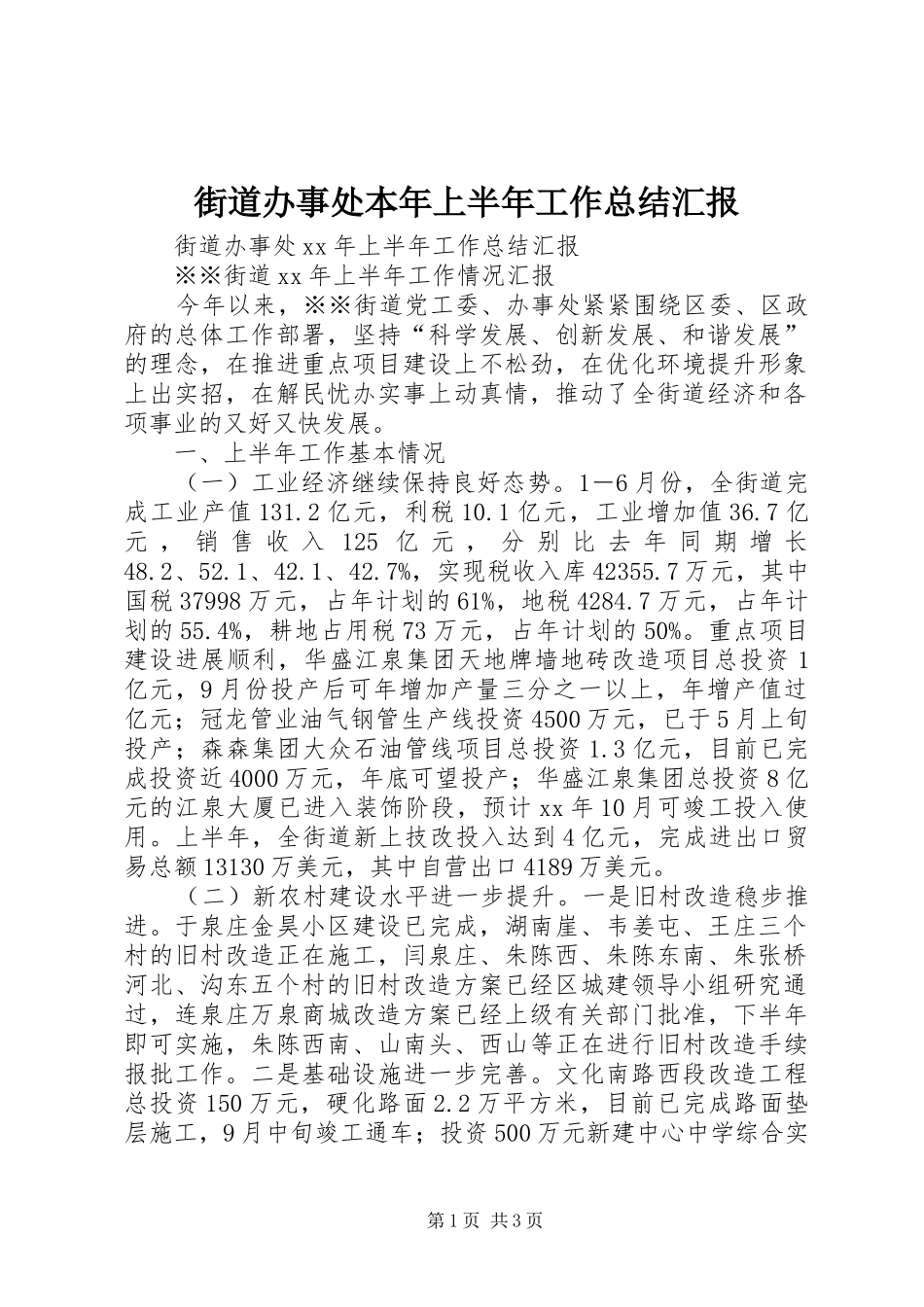 街道办事处本年上半年工作总结汇报_1_第1页