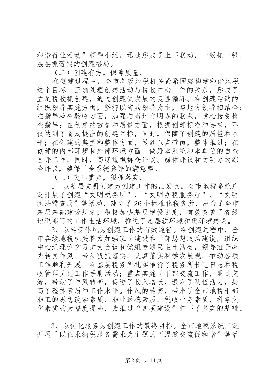 地税局创建文明和谐工作总结_1_第2页