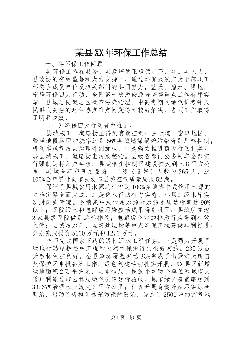 某县XX年环保工作总结_第1页