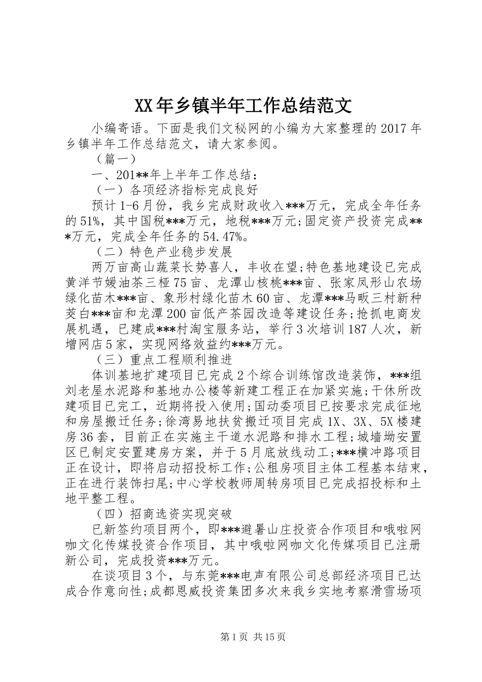 XX年乡镇半年工作总结范文_1_第1页