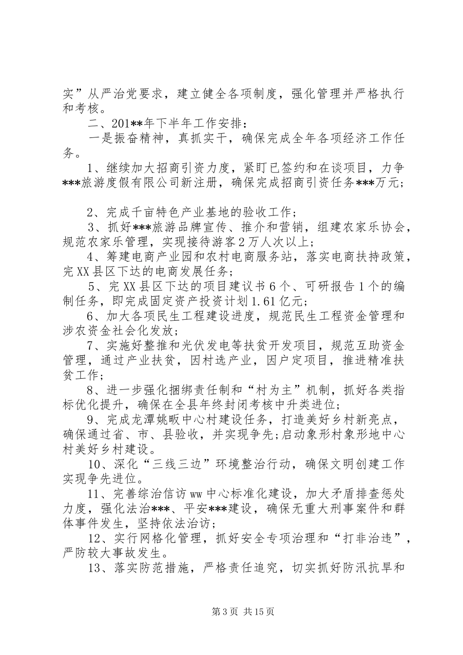 XX年乡镇半年工作总结范文_1_第3页
