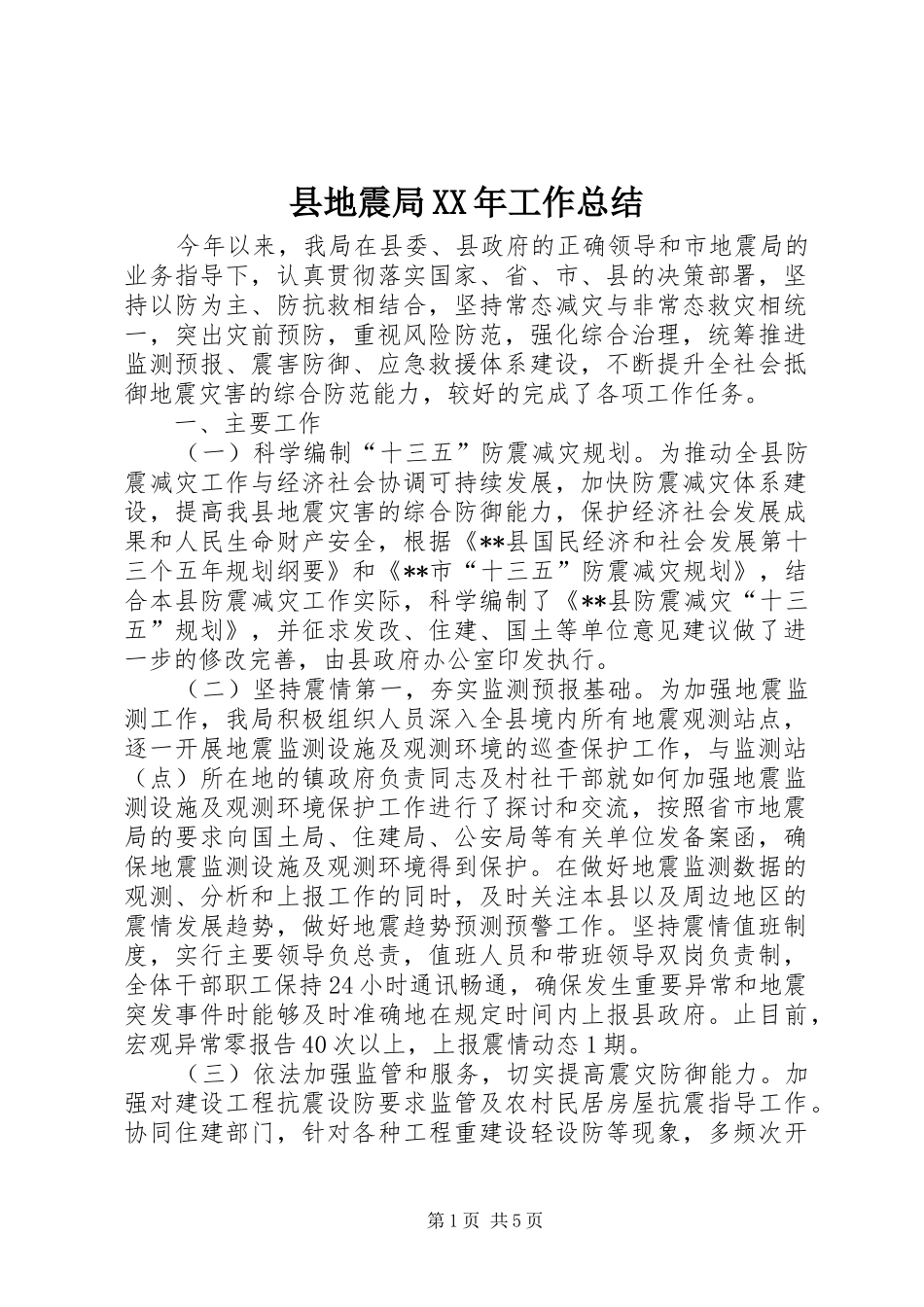 县地震局XX年工作总结_1_第1页