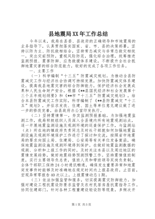 县地震局XX年工作总结_1