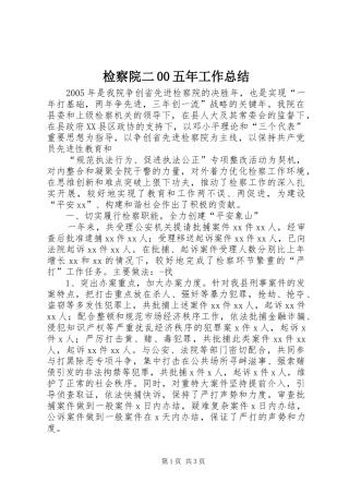 检察院二00五年工作总结