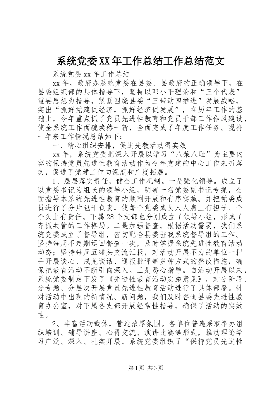 系统党委XX年工作总结工作总结范文_1_第1页