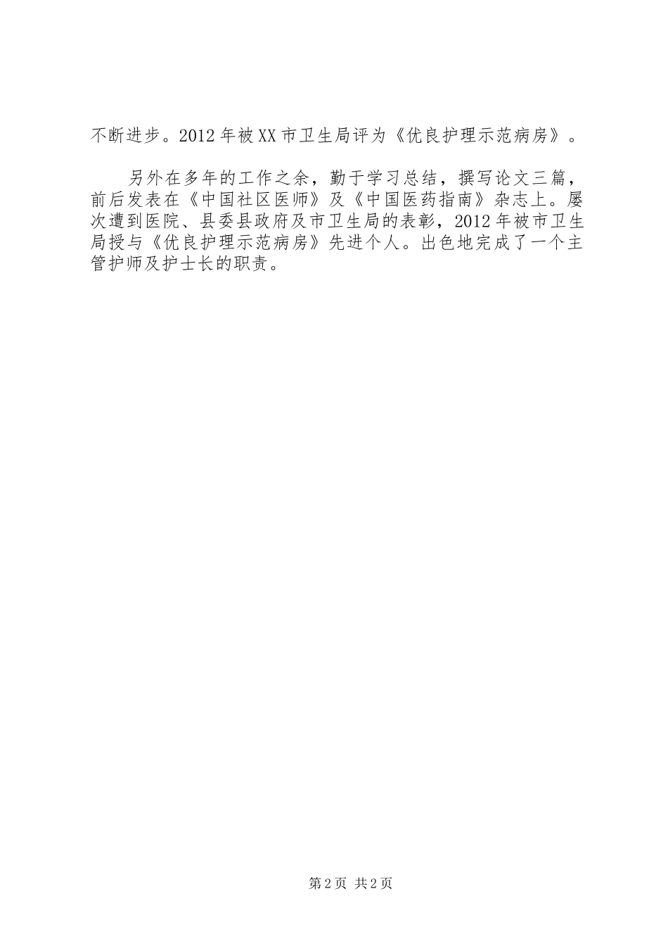 任主管护师以来的工作总结_1_第2页