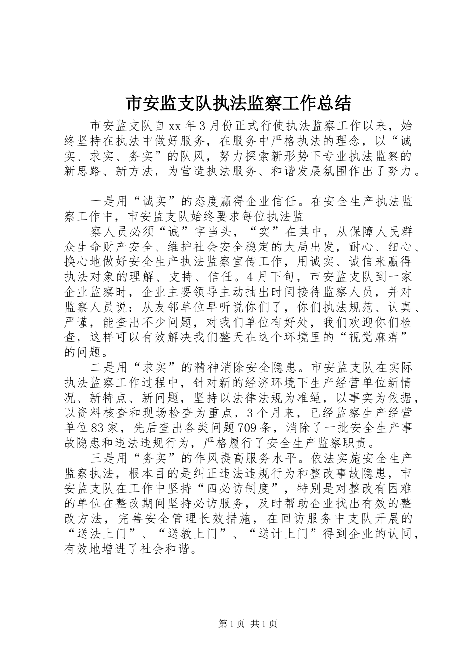 市安监支队执法监察工作总结_第1页