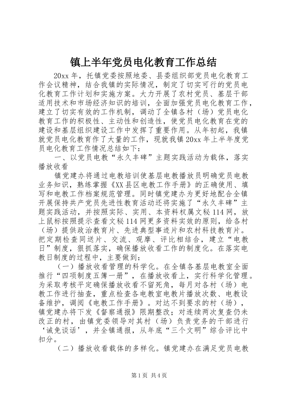 镇上半年党员电化教育工作总结_第1页