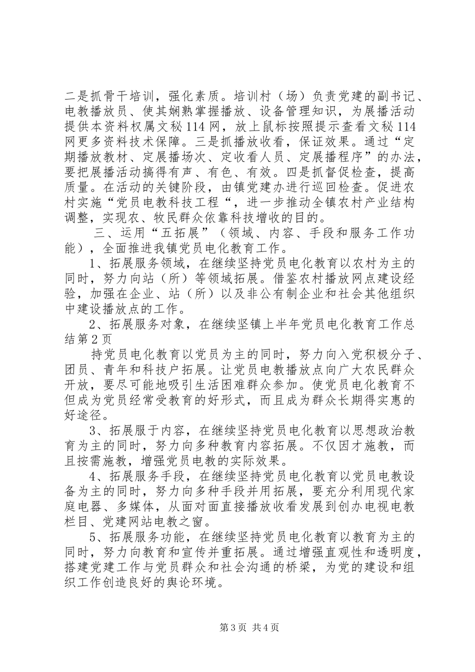 镇上半年党员电化教育工作总结_第3页