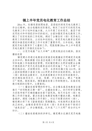 镇上半年党员电化教育工作总结